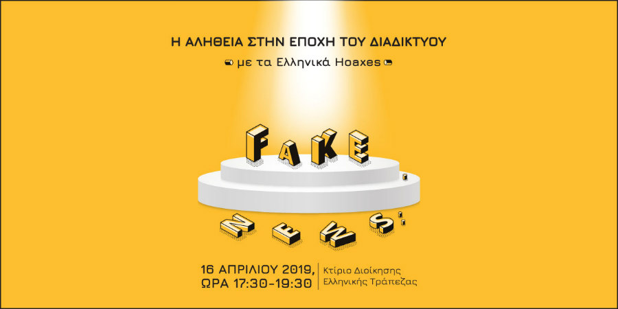 Fake News: Η αλήθεια στην εποχή του διαδικτύου- Ενημερωτική εκδήλωση από τον Οργανισμό Νεολαίας Κύπρου